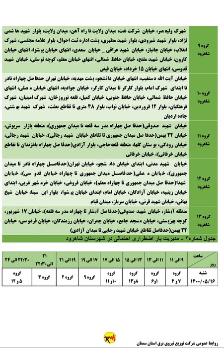 برنامه خاموشی احتمالی برق استان سمنان برای شنبه ۱۶ مرداد اعلام شد