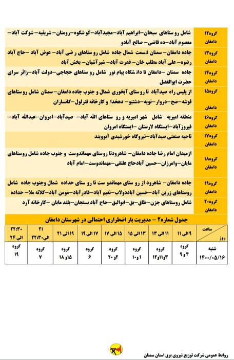 برنامه خاموشی احتمالی برق استان سمنان برای شنبه ۱۶ مرداد اعلام شد