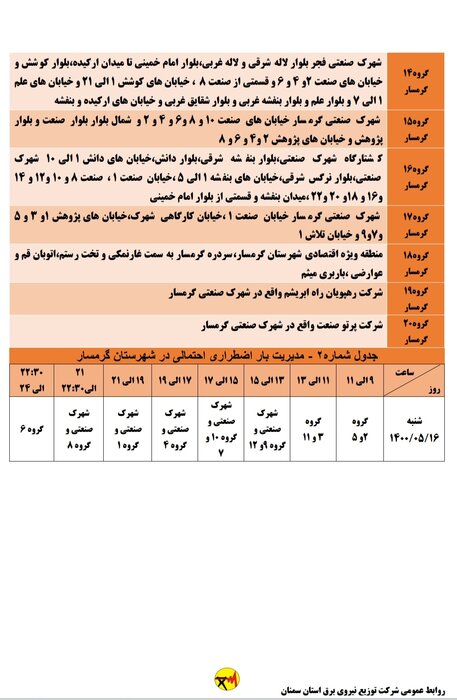 برنامه خاموشی احتمالی برق استان سمنان برای شنبه ۱۶ مرداد اعلام شد