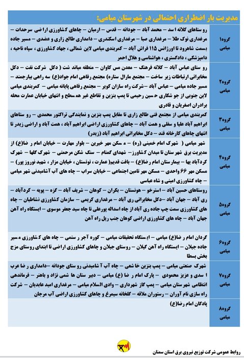 برنامه خاموشی احتمالی برق استان سمنان برای شنبه ۱۶ مرداد اعلام شد