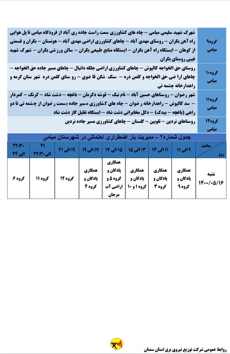 برنامه خاموشی احتمالی برق استان سمنان برای شنبه ۱۶ مرداد اعلام شد