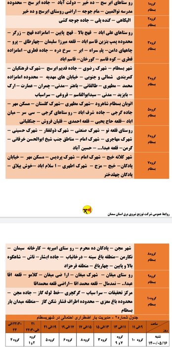 برنامه خاموشی احتمالی برق استان سمنان برای شنبه ۱۶ مرداد اعلام شد