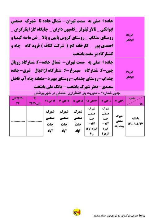 برنامه خاموشی احتمالی برق استان سمنان در یکشنبه ۱۷ مردادماه