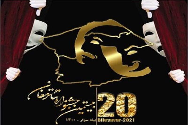برگزیدگان بیستمین دوره جشنواره تئاتر مغان معرفی شدند