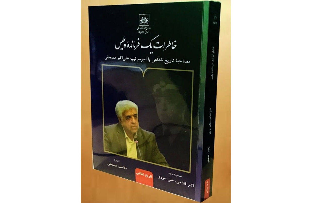تاریخ شفاهی با سرتیپ علیاکبر مصحفی در «خاطرات یک فرمانده پلیس» تاریخ شفاهی با سرتیپ علیاکبر مصحفی در «خاطرات یک فرمانده پلیس»