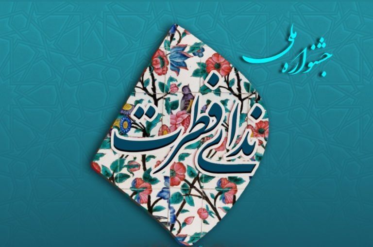 آغاز جشنواره ملی «ندای فطرت»