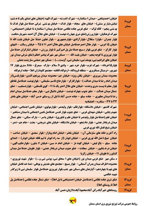 برنامه خاموشی احتمالی برق استان سمنان برای دوشنبه ۱۸ مرداد اعلام شد