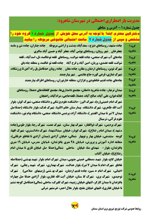 برنامه خاموشی احتمالی برق استان سمنان برای دوشنبه ۱۸ مرداد اعلام شد