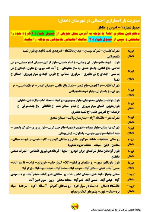 برنامه خاموشی احتمالی برق استان سمنان برای دوشنبه ۱۸ مرداد اعلام شد