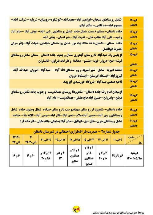 برنامه خاموشی احتمالی برق استان سمنان برای دوشنبه ۱۸ مرداد اعلام شد