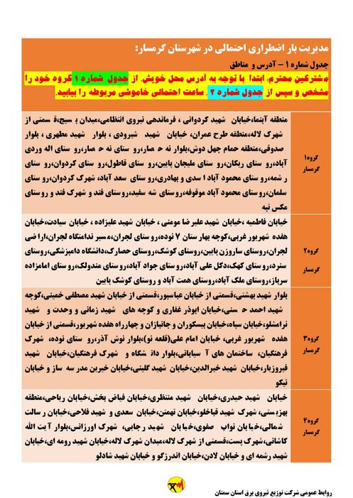 برنامه خاموشی احتمالی برق استان سمنان برای دوشنبه ۱۸ مرداد اعلام شد