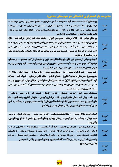 برنامه خاموشی احتمالی برق استان سمنان برای دوشنبه ۱۸ مرداد اعلام شد