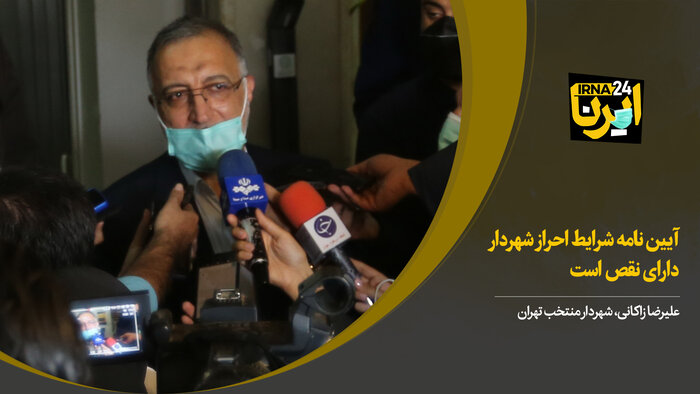 زاکانی: آیین‌نامه شرایط احراز شهردار دارای نقص است