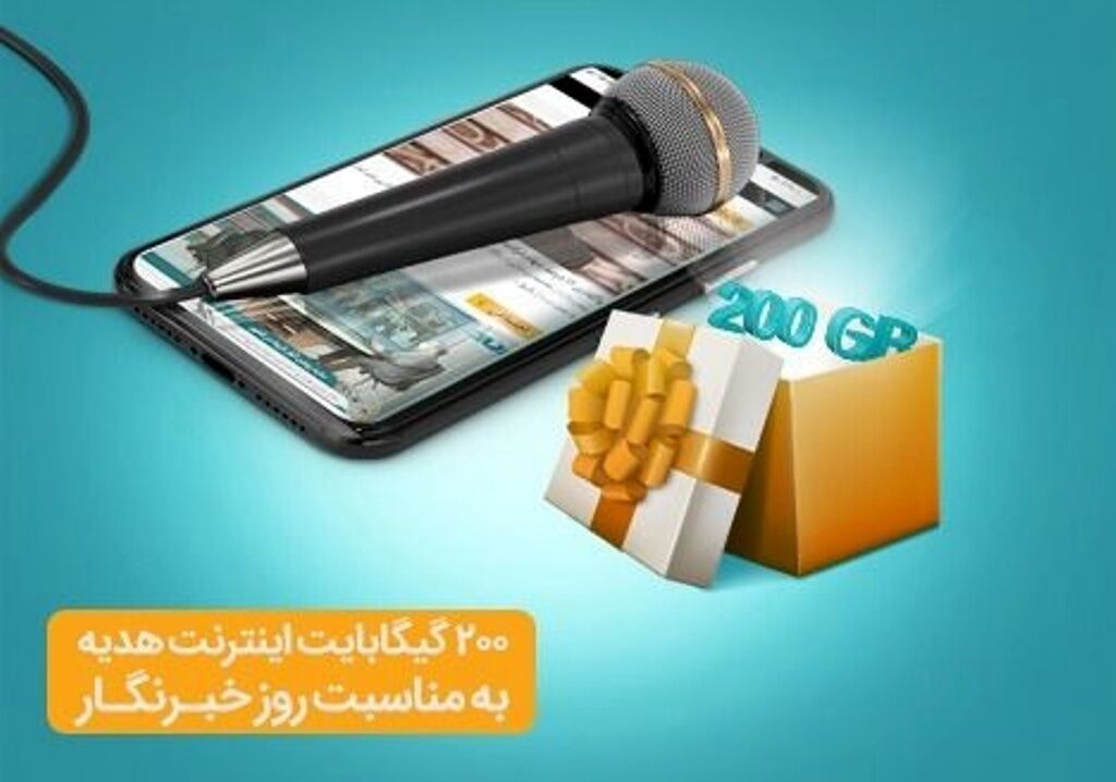 هدیه ویژه ایرانسل به مناسبت روز خبرنگار اعلام شد