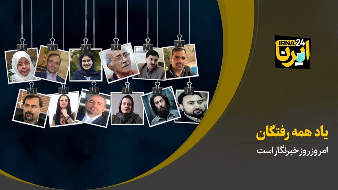 خبرنگاری، حرفه ای پر از دغدغه های دیگران