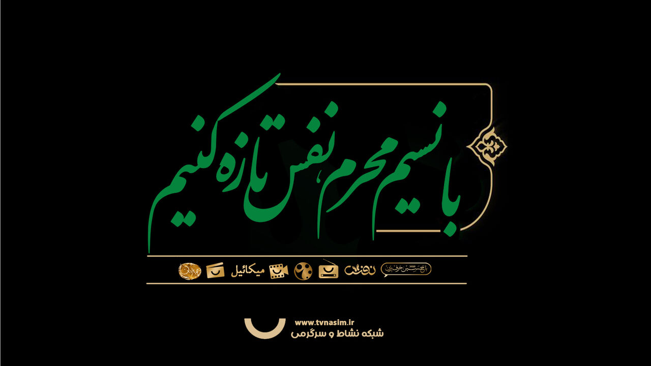 برنامه‌های ماه محرم شبکه نسیم/ «نفس» از مادران ایرانی می‌گوید