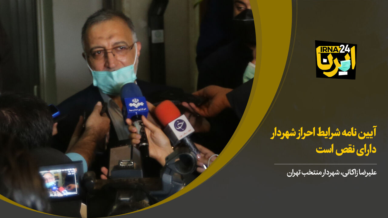 زاکانی: آیین‌نامه شرایط احراز شهردار دارای نقص است