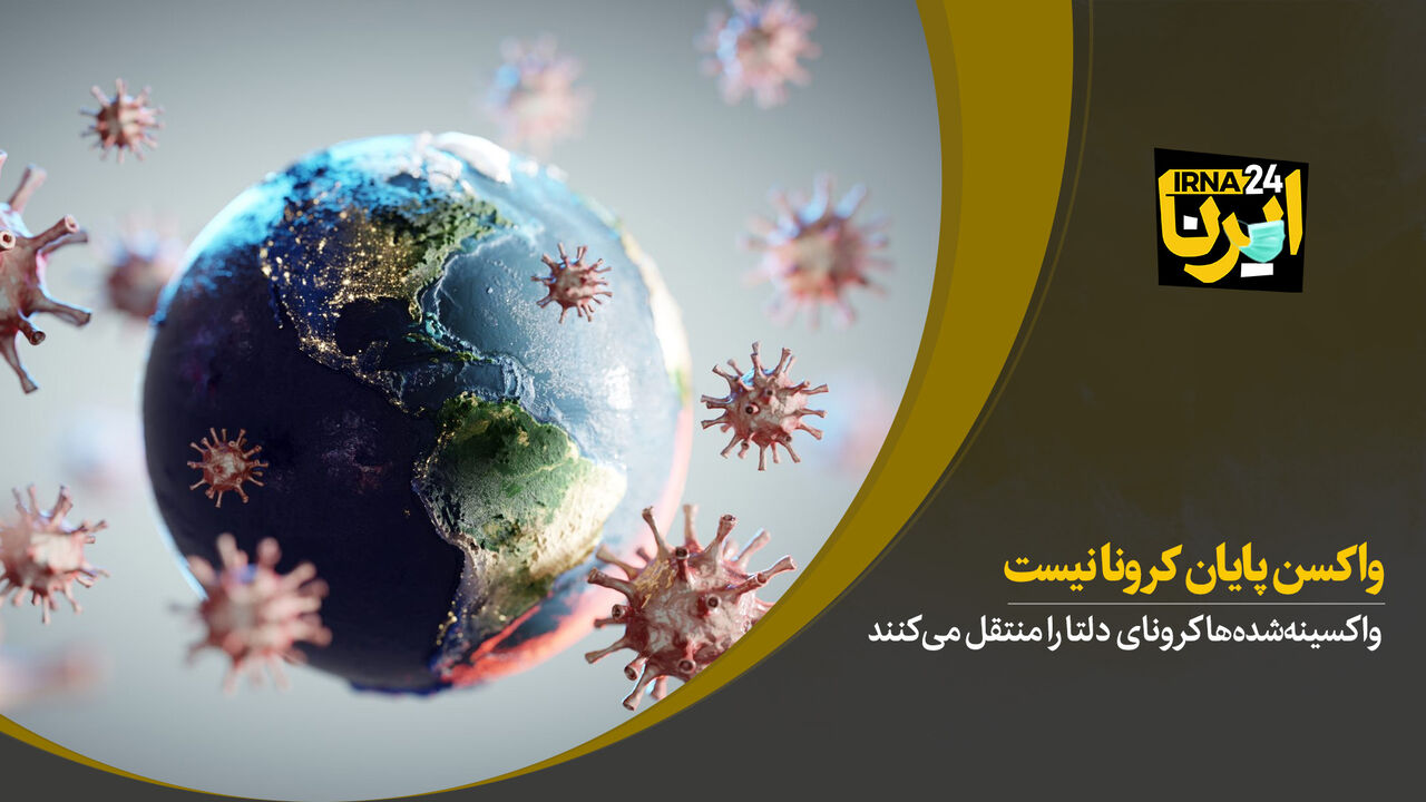 واکسن پایان کرونا نیست