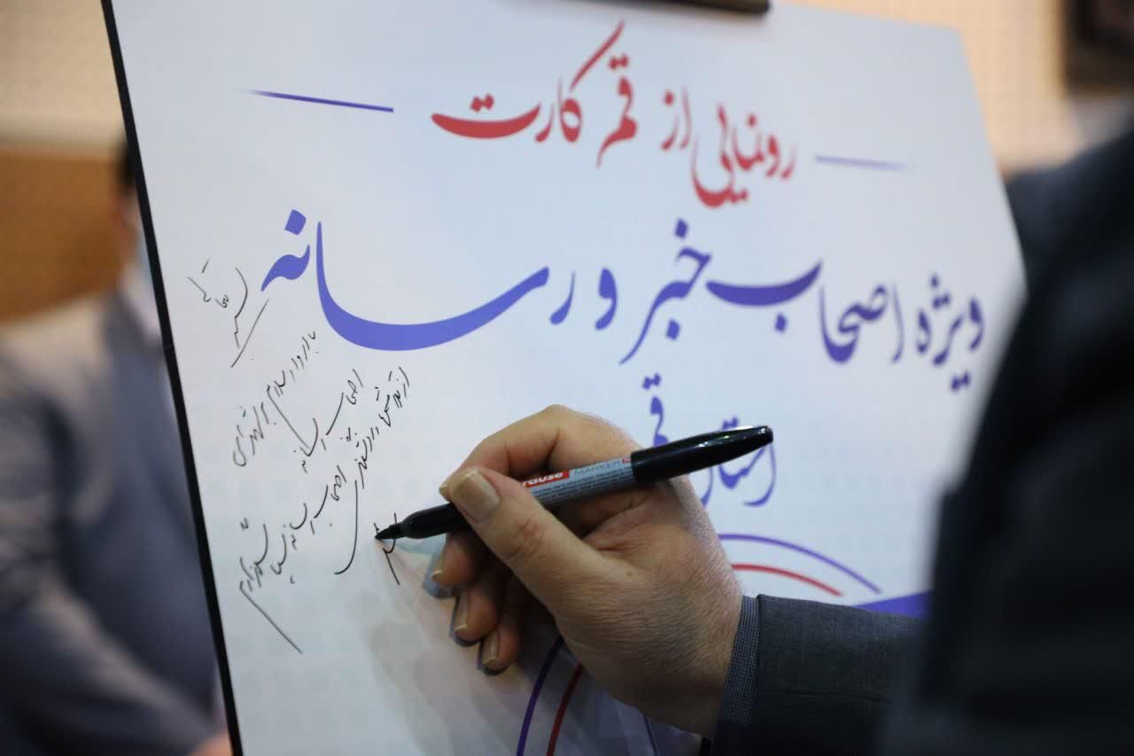 قم‌کارت ویژه خبرنگاران استان رونمایی شد