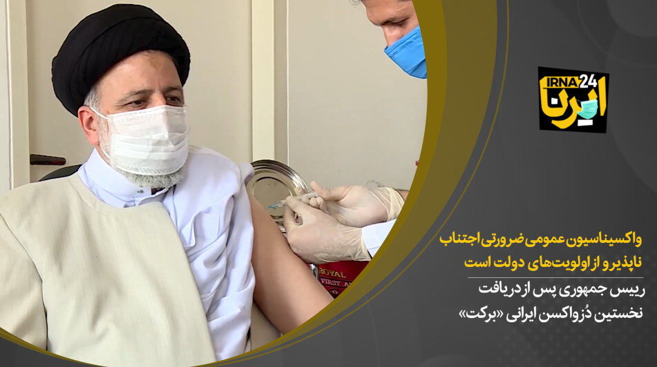 رییسی: واکسیناسیون عمومی ضرورتی اجتناب‌ناپذیر و از اولویت‌های دولت است