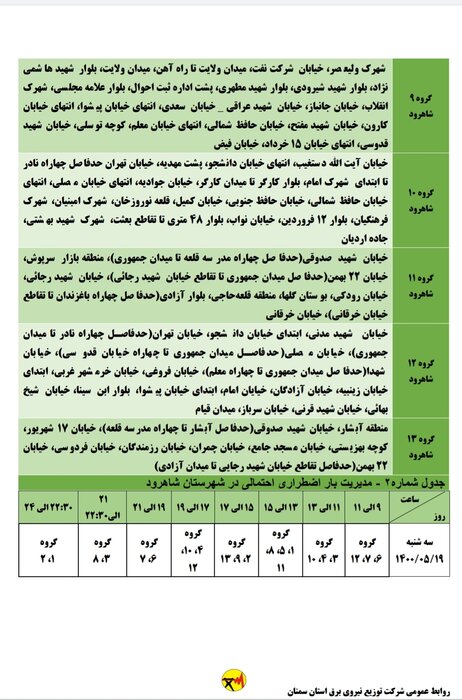 برنامه خاموشی احتمالی برق استان سمنان در سه‌شنبه ۱۹ مردادماه اعلام شد