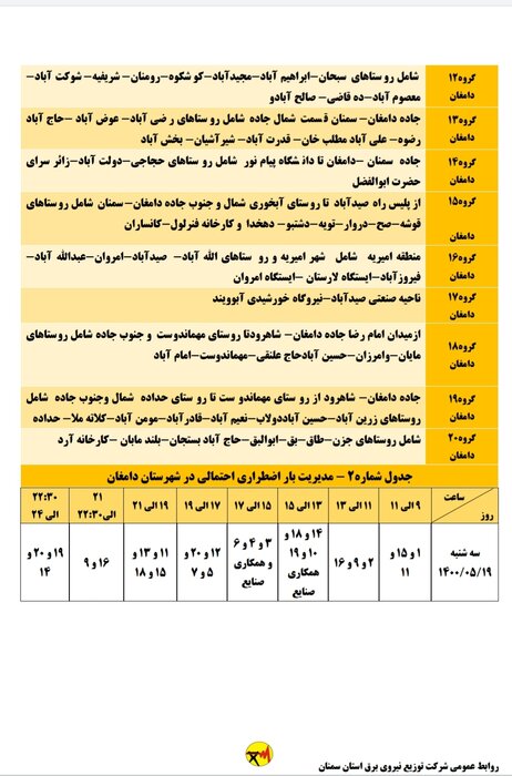 برنامه خاموشی احتمالی برق استان سمنان در سه‌شنبه ۱۹ مردادماه اعلام شد