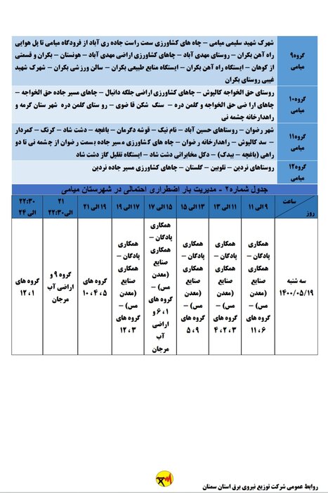 برنامه خاموشی احتمالی برق استان سمنان در سه‌شنبه ۱۹ مردادماه اعلام شد