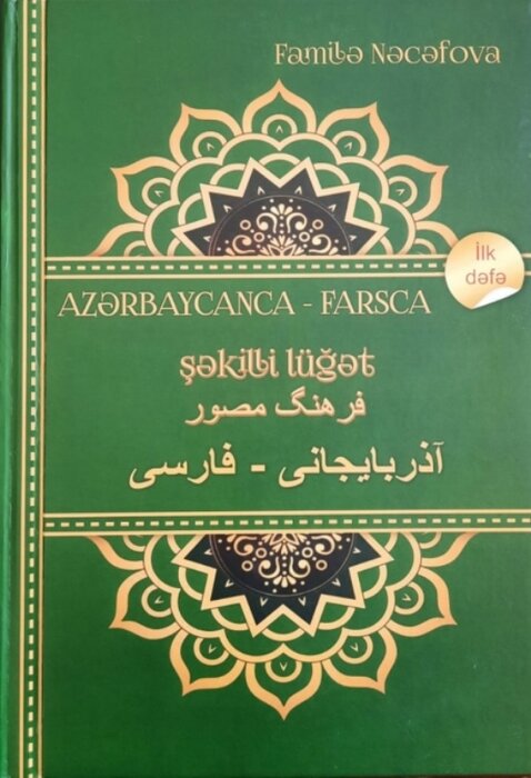 چاپ نخستین کتاب فرهنگ مصور آذربایجانی – فارسی