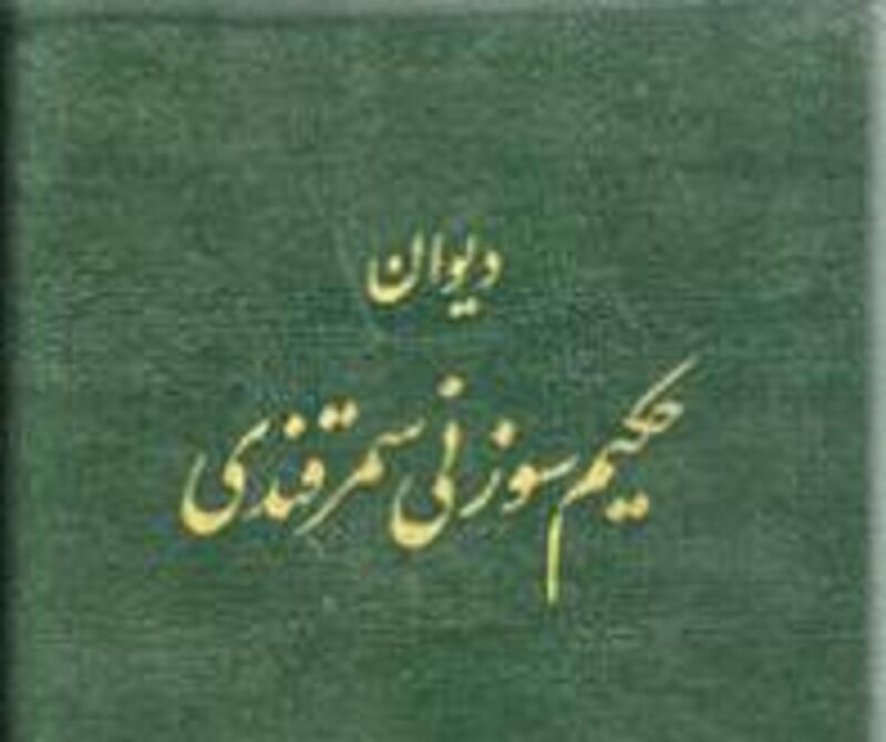 درباره محمد بن علی سوزنی سمرقندی