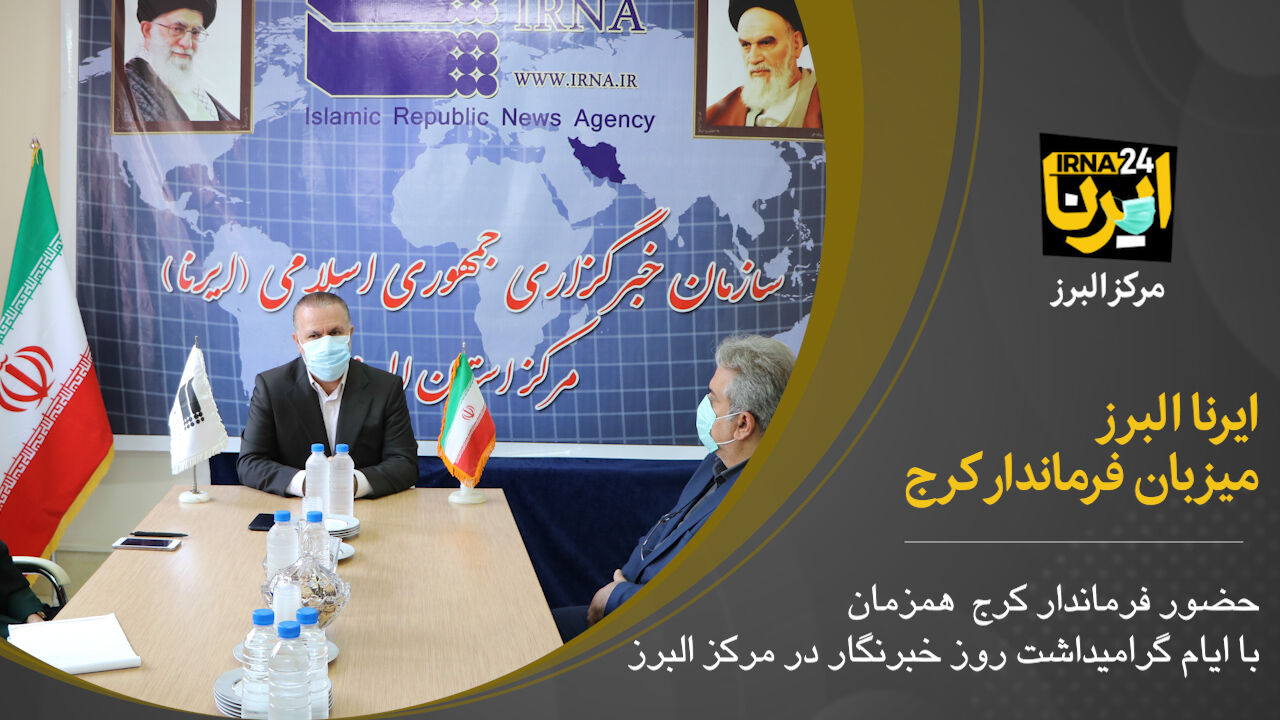 فیلم؛ حضور فرماندار کرج در مرکز البرز