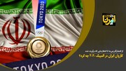 کاروان ایران در المپیک ۲۰۲۰ چه کرد؟