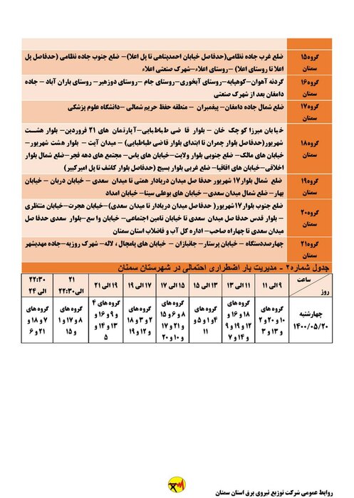 برنامه خاموشی احتمالی برق استان سمنان برای چهارشنبه ۲۰ مرداد اعلام شد