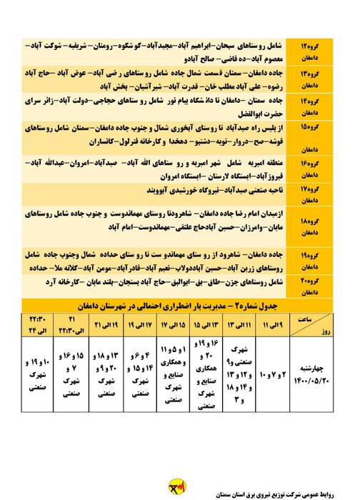 برنامه خاموشی احتمالی برق استان سمنان برای چهارشنبه ۲۰ مرداد اعلام شد