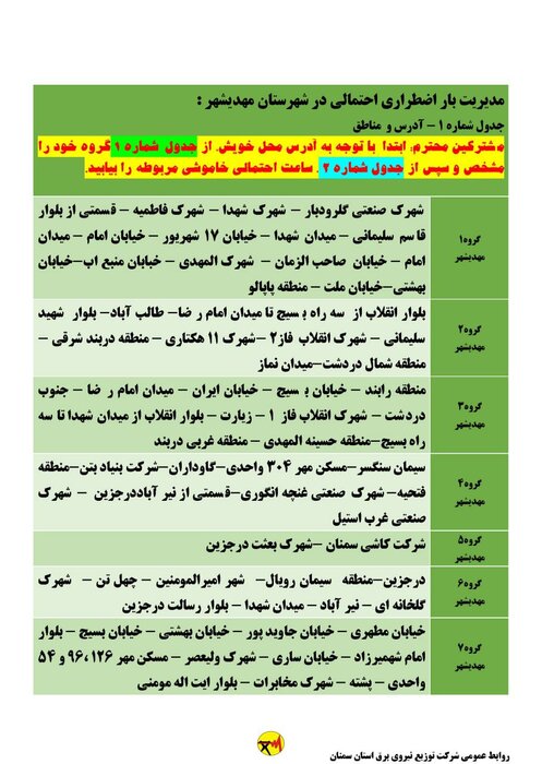 برنامه خاموشی احتمالی برق استان سمنان برای چهارشنبه ۲۰ مرداد اعلام شد