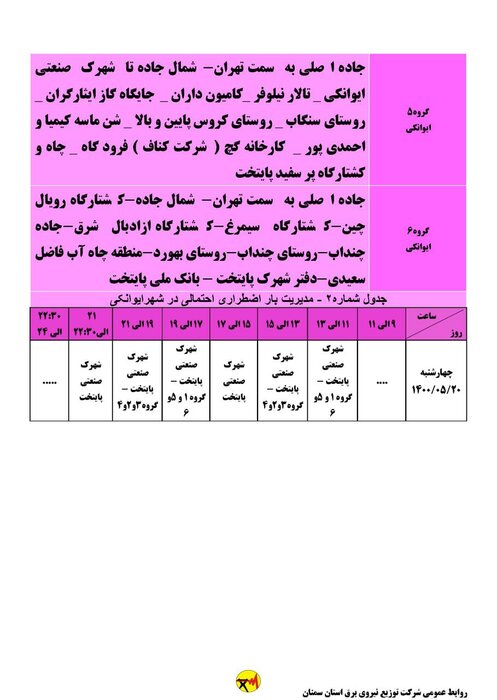 برنامه خاموشی احتمالی برق استان سمنان برای چهارشنبه ۲۰ مرداد اعلام شد