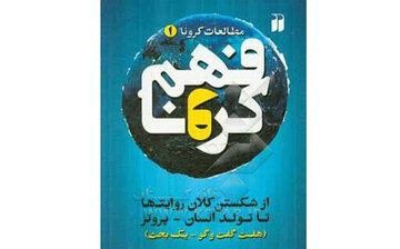 «فهم کرونا»؛ روایت کنشگری که بر خرده‌فرهنگ‌های جهان اثر گذاشت