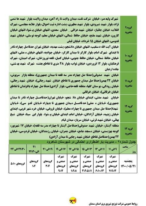 برنامه خاموشی احتمالی برق استان سمنان در پنجشنبه ۲۱ مردادماه اعلام شد