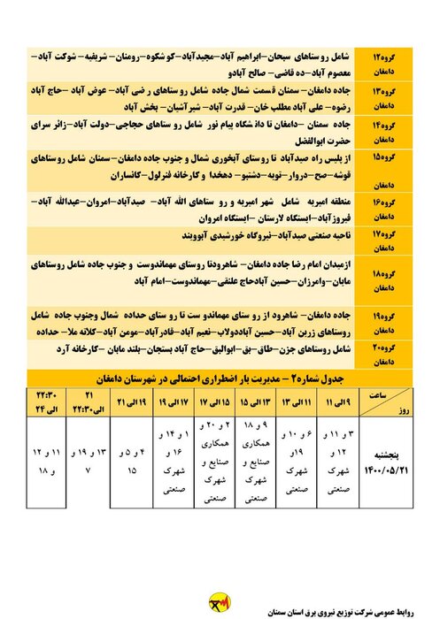 برنامه خاموشی احتمالی برق استان سمنان در پنجشنبه ۲۱ مردادماه اعلام شد