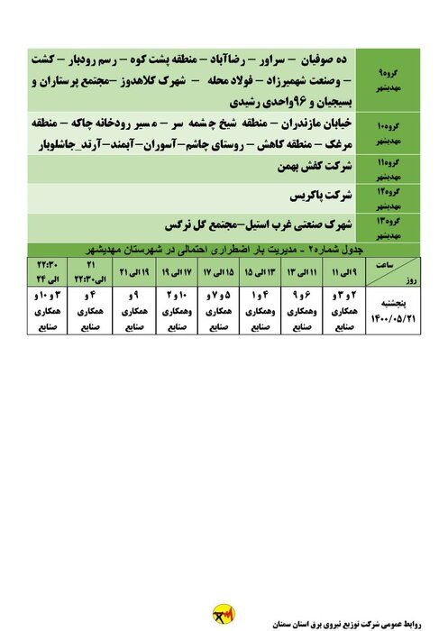 برنامه خاموشی احتمالی برق استان سمنان در پنجشنبه ۲۱ مردادماه اعلام شد