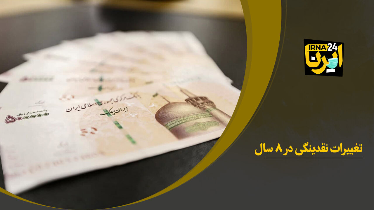 تغییرات نقدینگی در ۸ سال