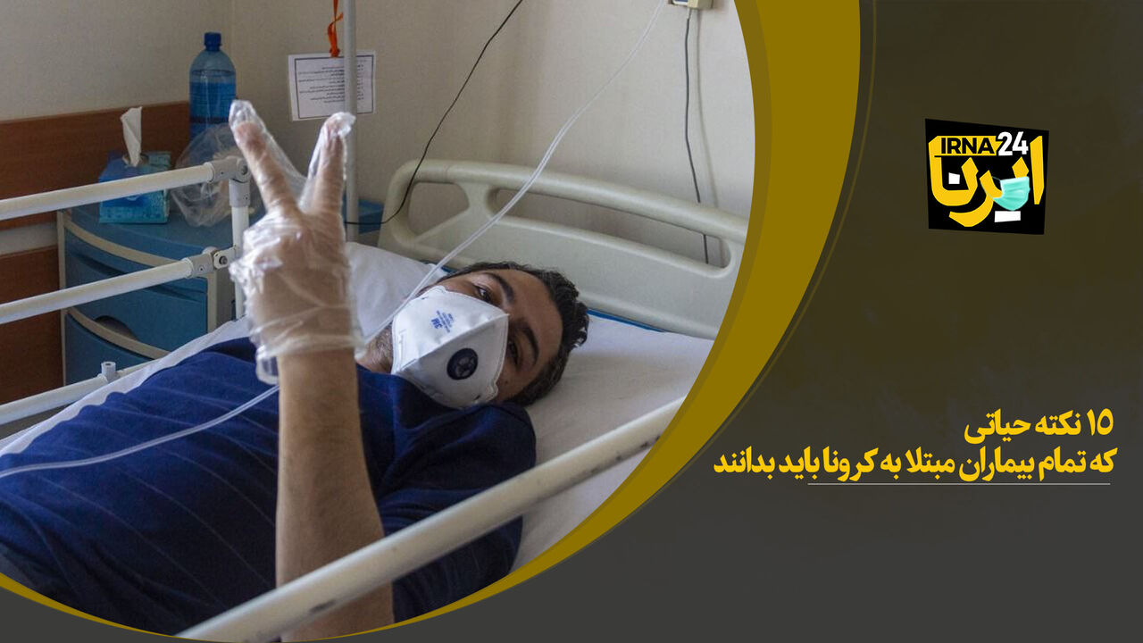 ۱۵ نکته حیاتی که تمام بیماران مبتلا به کرونا باید بدانند