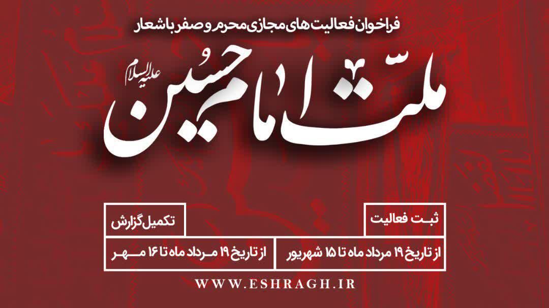 فعالیت‌های مجازی محرم و صفر فراخوان شد