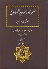 محمدعلی خان سدیدالسلطنه؛ روایتگر واقع‌گرایانه تاریخ خلیج فارس