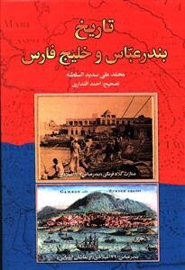 محمدعلی خان سدیدالسلطنه؛ روایتگر واقع‌گرایانه تاریخ خلیج فارس