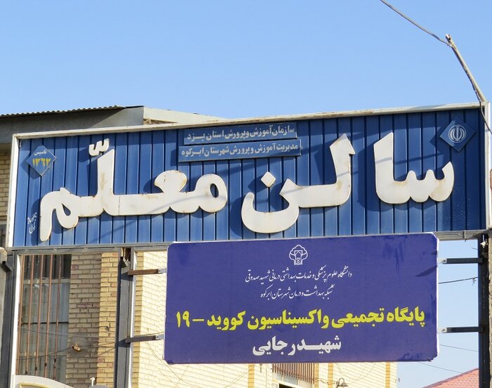۵۵ درصد مردم ابرکوه علیه ویروس کرونا واکسینه شدند