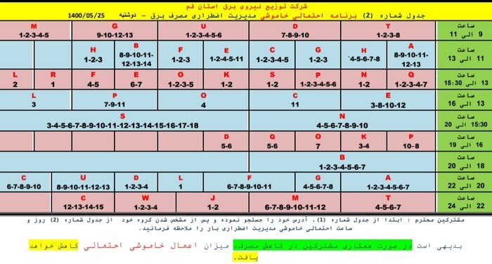 جدول خاموشی‌های اضطراری در قم / ۲۵ مردادماه