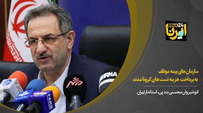 سازمان‌های بیمه‌ موظف به پرداخت‌ هزینه تست‌های کرونا شدند