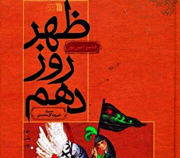 «ظهر روز دهم»؛ ارائه الگویی ماندگار در مبارزه با ظلم و ستم