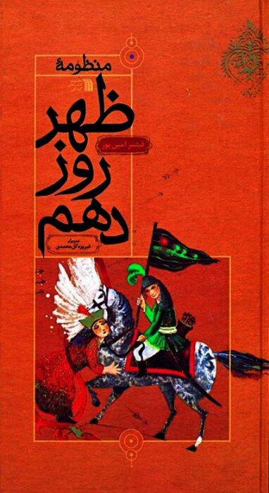 «ظهر روز دهم»؛ ارائه الگویی ماندگار در مبارزه با ظلم و ستم