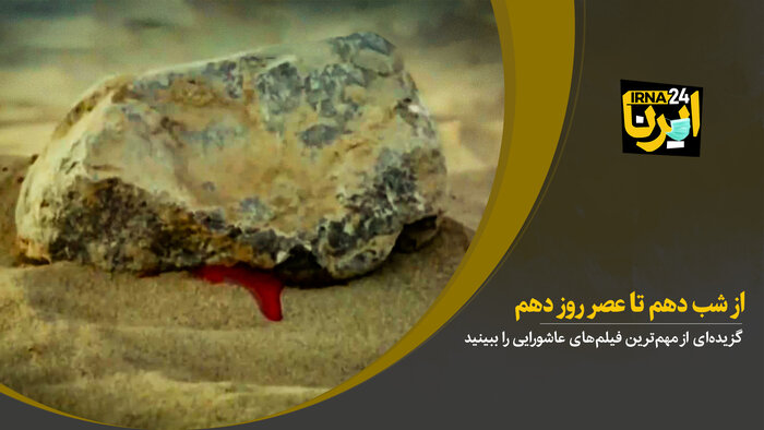 از شب دهم تا عصر روز دهم